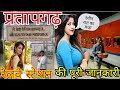 Pratapgarh City प्रतापगढ़ रेलवे स्टेशन Maa Belha Devi Dham �