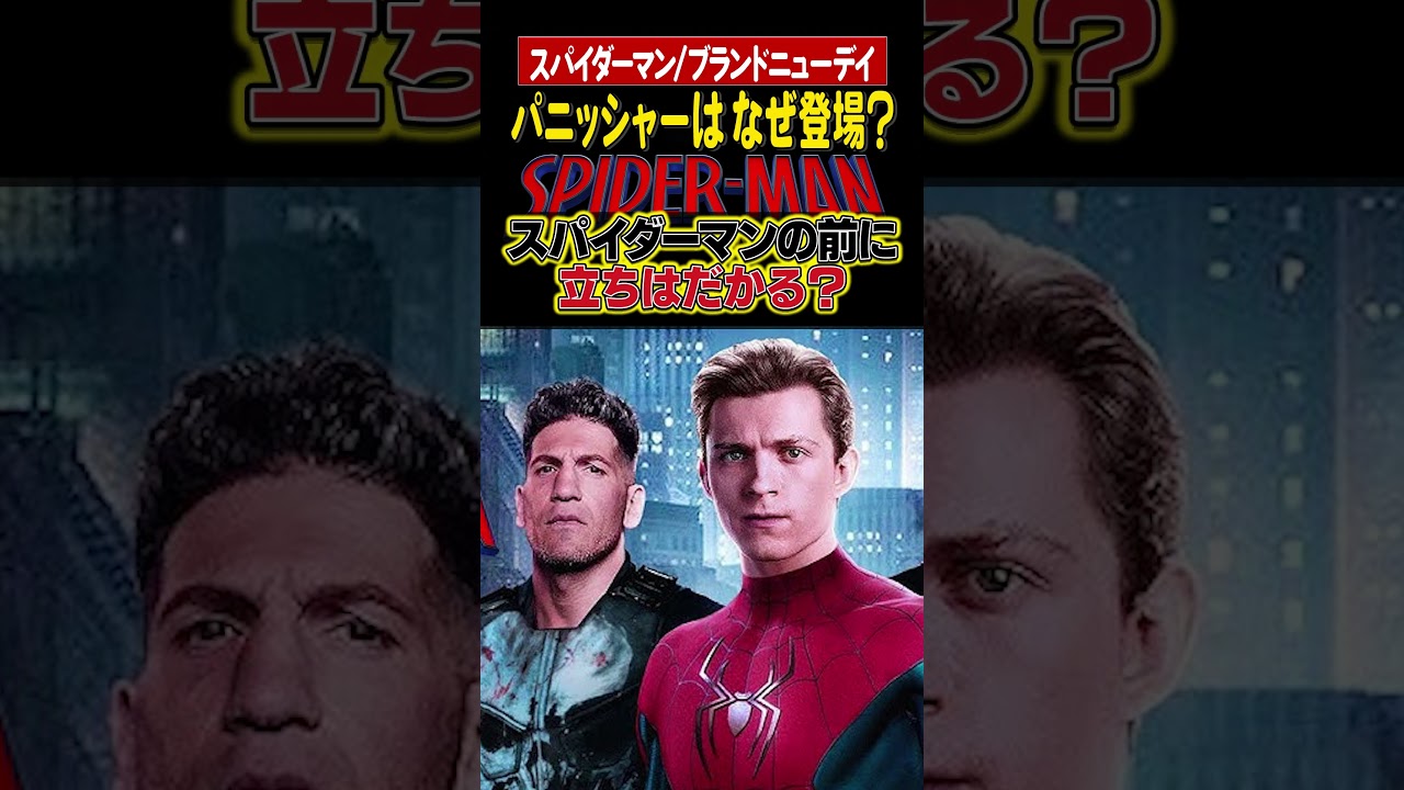 スパイダーマンブランドニューデイになぜパニッシャーは登場？#shorts  #spidermanbrandnewday #mcu #スパイダーマン #アメコミ