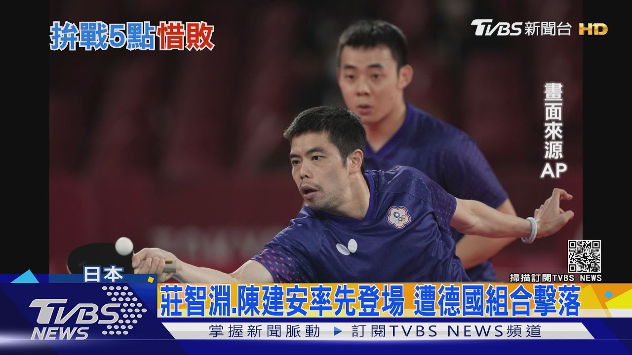可惜!桌球中華三將大戰德國坦克 2:3敗陣無緣晉級