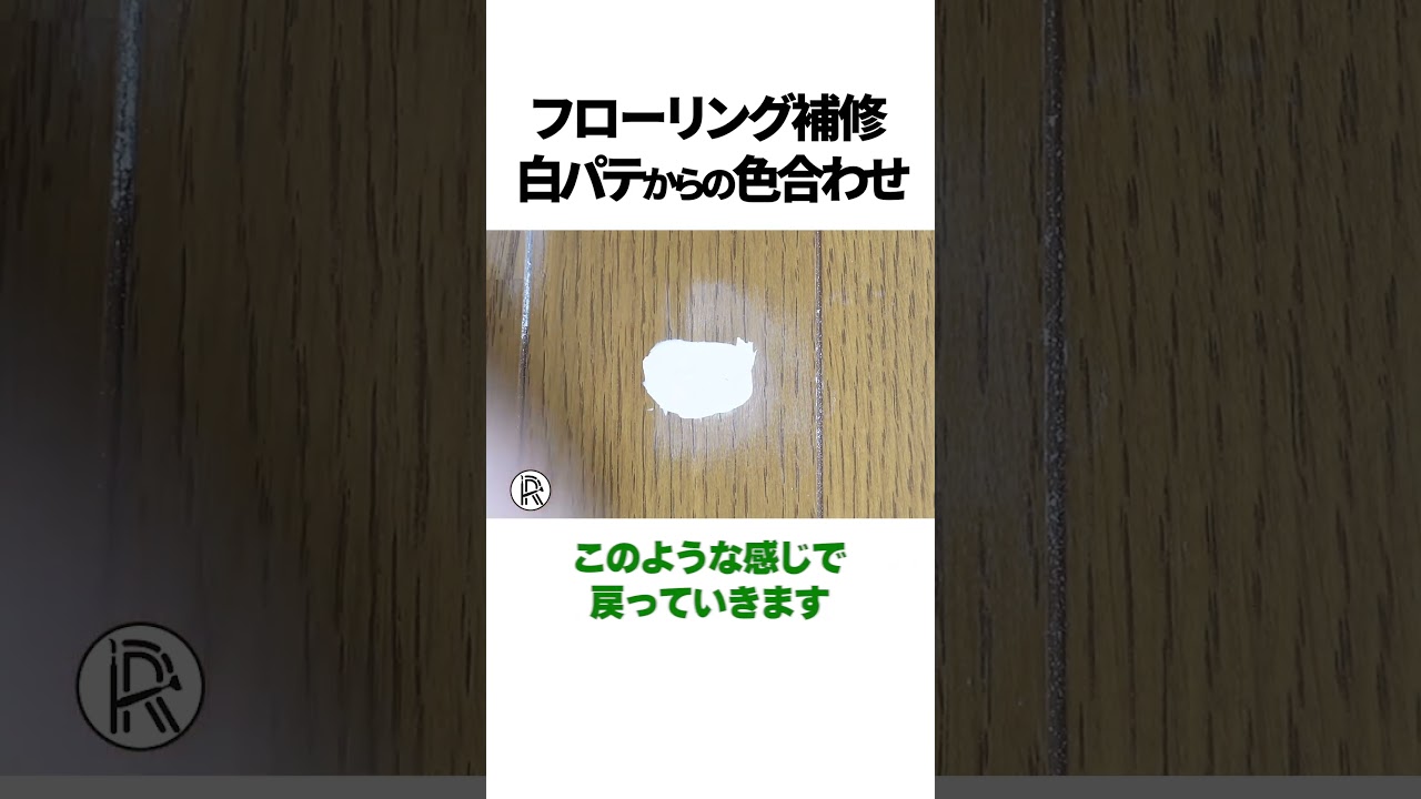 フローリング補修｜白パテからの色合わせ公開！