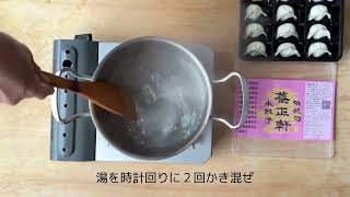 養正軒伝統手作り水餃子茹で方🥟楽天ショップから注文した養正軒の水餃子は調理簡単、片付け楽、主食しでも、酒の肴でも満足の一品です🍻🥟🍶