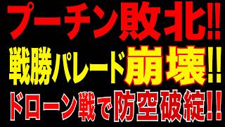 2026/4/30　プーチン敗北!!　戦勝パレード崩壊…ドローン戦で防空限界か