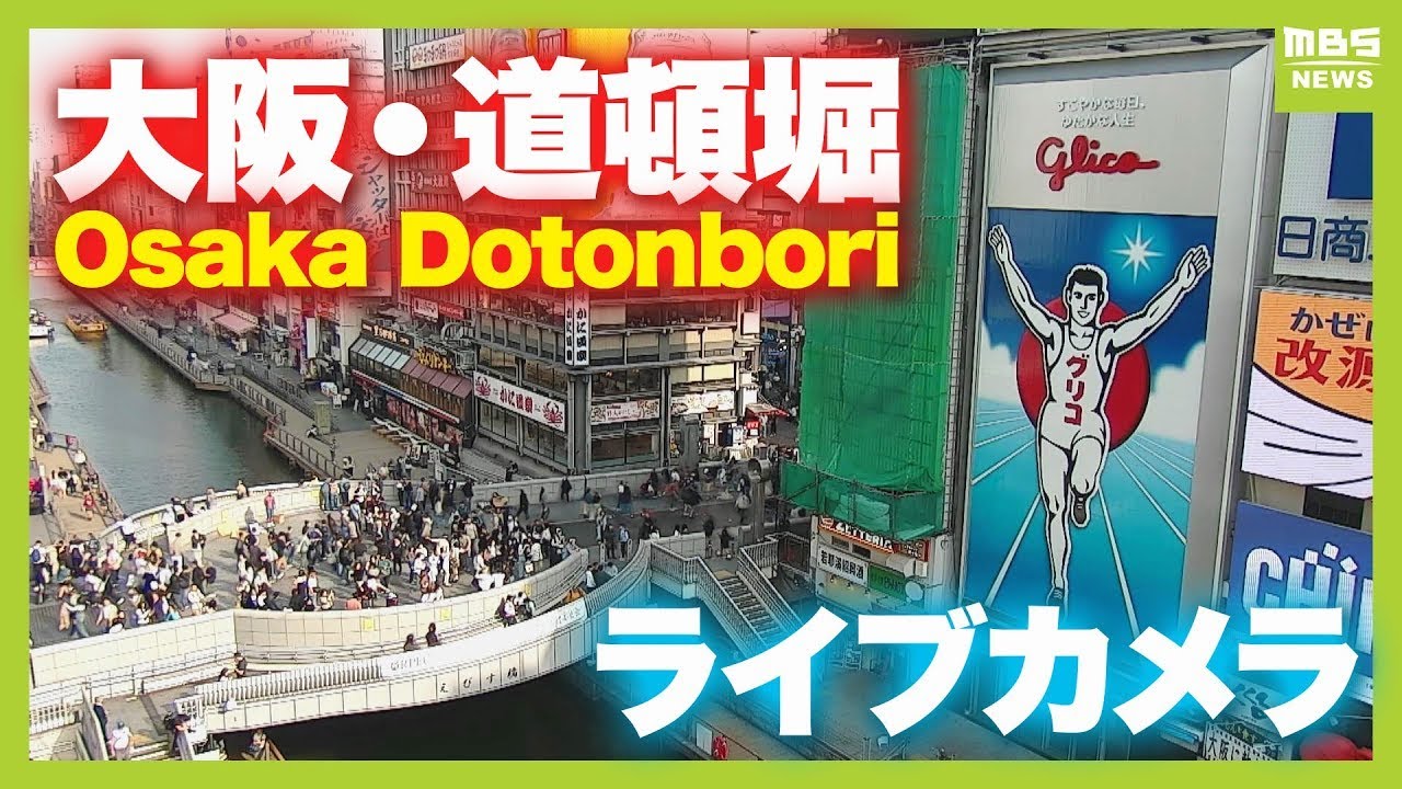 Live webcam view of Ebisu Bridge, Dotonbori