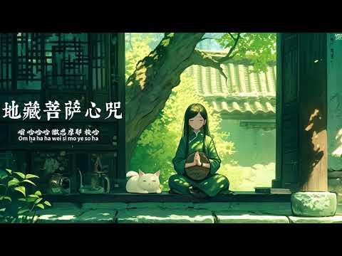 地藏菩薩心咒｜靜心療癒·冥想音樂 Healing Meditation Music for Inner Peace，Lo-Fi Chill Music for Sleep & Calm