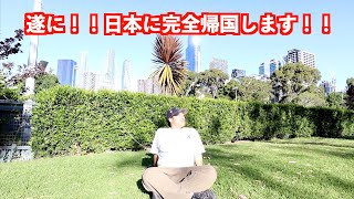 【ワーホリ終了】遂に日本に完全帰国します