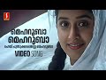 Meharuba Meharuba Video Song Perumazhakkalam Dileep Meera Jasmine Jyotsna Radhakrishnan Afsal