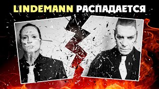 LINDEMANN РАСПАДАЮТСЯ / rammstein / pain / hypocrisy