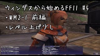 【ウィンダスから始める】#5 ウィンダスミッション2-1前半【FF11】