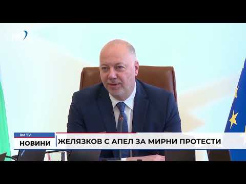 Желязков с апел за мирни протести