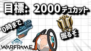 【参加型】Warframe夏のデュカット堀り祭り【Warframe】