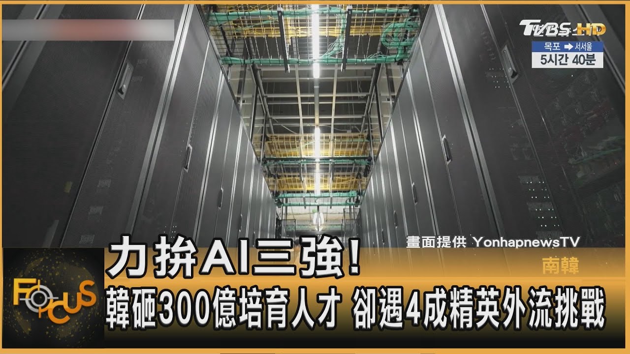 力拚AI三強!韓砸300億培育人才 卻遇4成精英外流挑戰