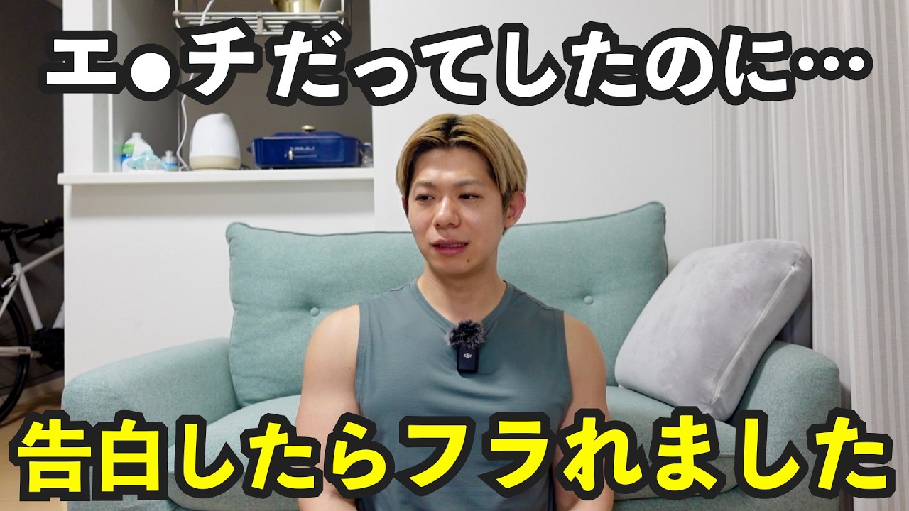 イケる流れだったのにまさかの理由でフラれました