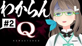 がんばれ【Q REMASTERED #2】