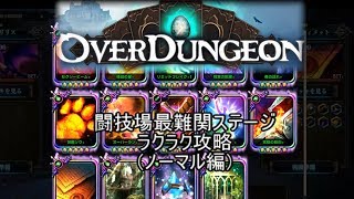 【Overdungeon】簡単に勝てる！闘技場攻略(ノーマル編)