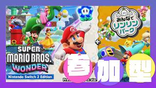【 マリオワンダー 参加型 】ついにコンプリート❓❕ 訓練所 完全制覇まであと３つ🐹❓ コンプリートしたらトモコレやるかもです🎮