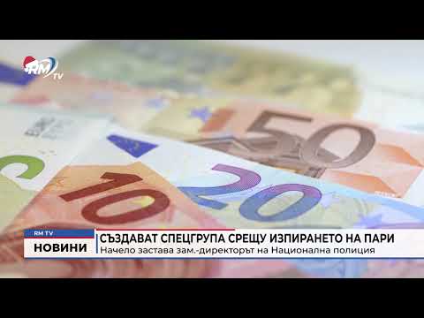 Създават спецгрупа срещу изпирането на пари: Начело застава зам.-директорът на Национална полиция