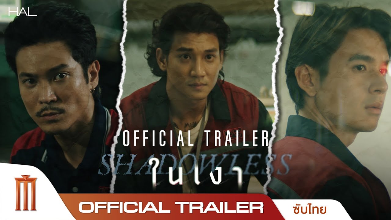 ตัวอย่างเต็ม Shadowless ในเงา - Official Trailer [ซับไทย]