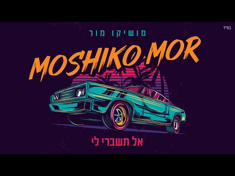 אל תשברי לי