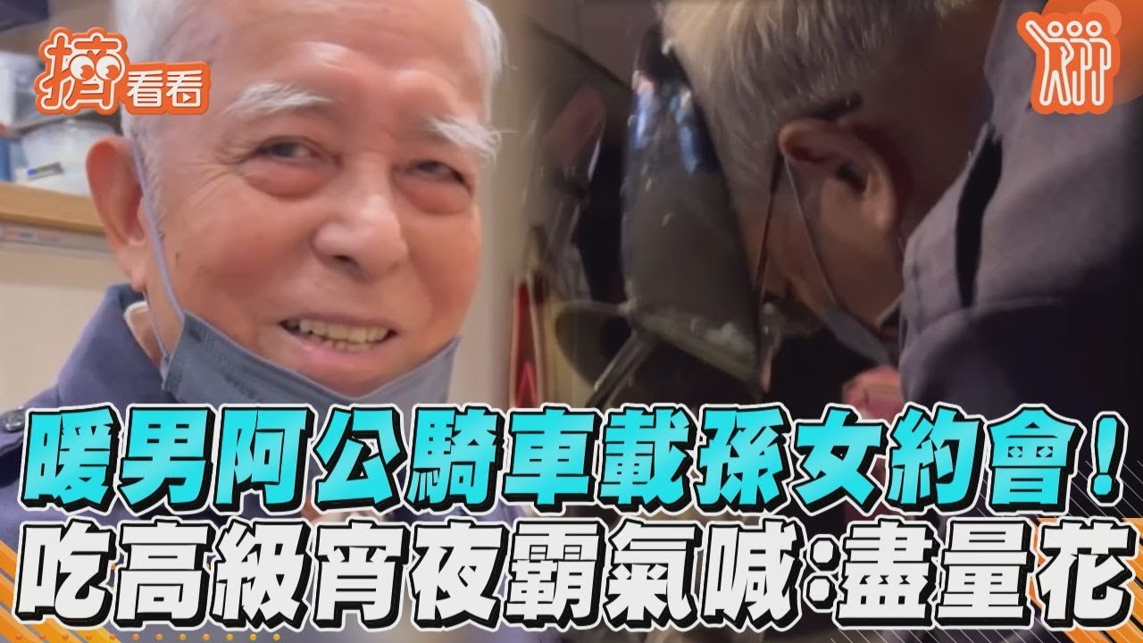 影音／暖男阿公騎車載孫女約會！　吃高級宵夜霸氣喊：盡量花