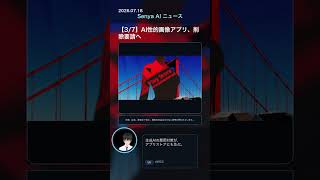 ☺️senya ai news 20260718 #ai #chatgpt #aiニュース