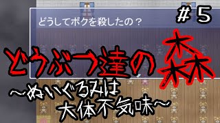 ついにホラゲっぽくなってきたホラゲ（哲学）【どうぶつ達の森】【実況】＃５