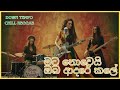 මට නොවේයී ඔබ ආදරේ කලේ Mata Nowei Chill REGGAE COVER Nimal Gunaseka