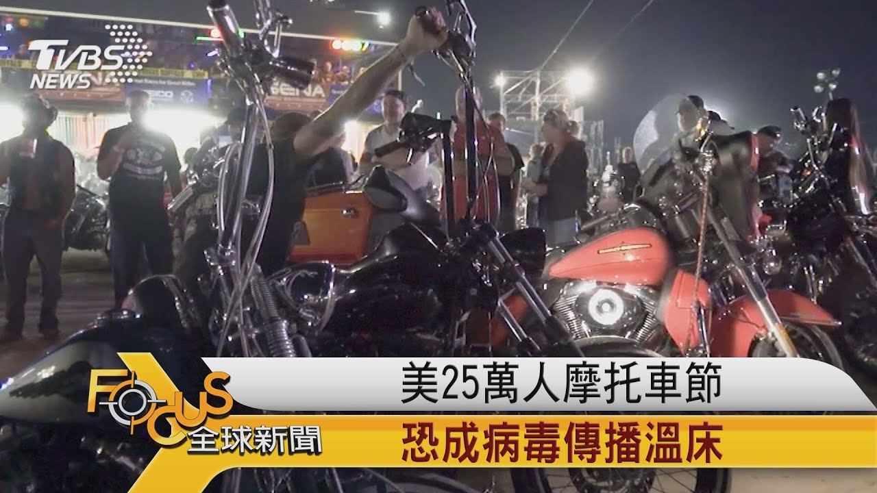 美國25萬人摩托車節 恐成病毒傳播溫床