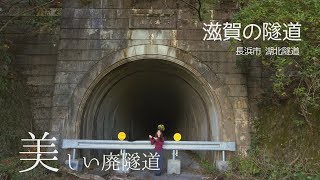 【滋賀の隧道】湖北隧道