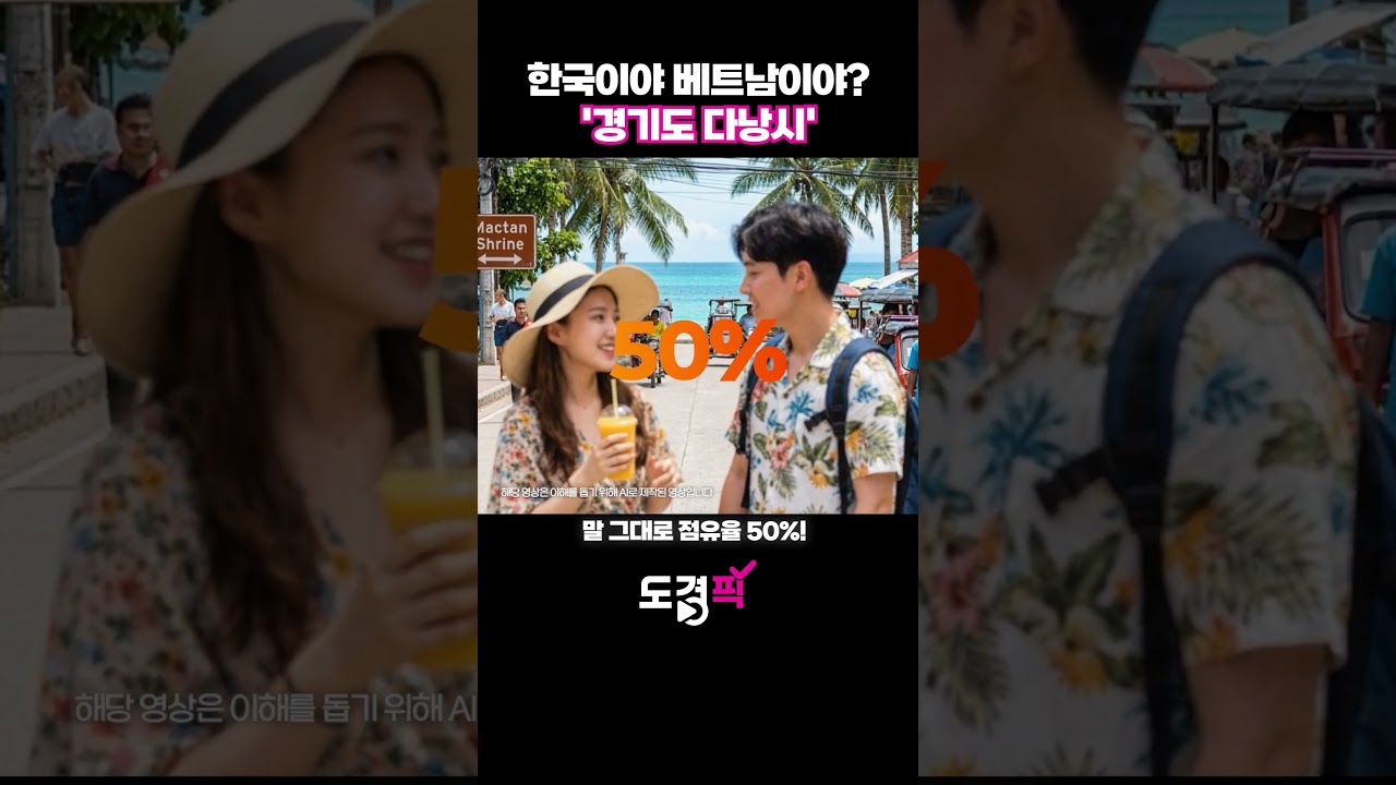 한국이야 베트남이야? '경기도 다낭시'