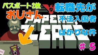 【PAPERRS,PLEASE】転職先が不法入国者ばかりな件＃5
