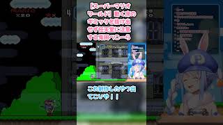 【スーパーマリオワールド】動く床のギミックを抜け出せず任天堂に注意する兎田ぺこーら #兎田ぺこら #ぺこら切り抜き #ホロライブ #耐久 #hololive #スーパーマリオワールド