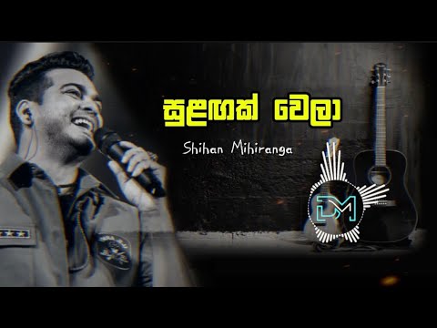 සුළඟක් වෙලා ඔබ සොයා එන්න ඕනෙ || Shihan Mihiranga