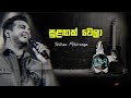 සුළඟක් වෙලා ඔබ සොයා එන්න ඕනෙ Shihan Mihiranga