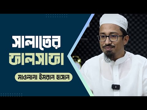 সালাতের ফালসাফা ও তাৎপর্য : মাওলানা ইমরান হাসান
