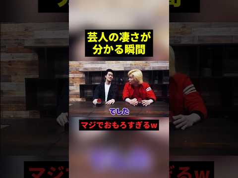 芸人の凄さが分かる瞬間 #すごい