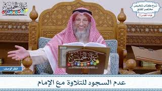 1092 - عدم السجود للتلاوة مع الإمام - عثمان الخميس