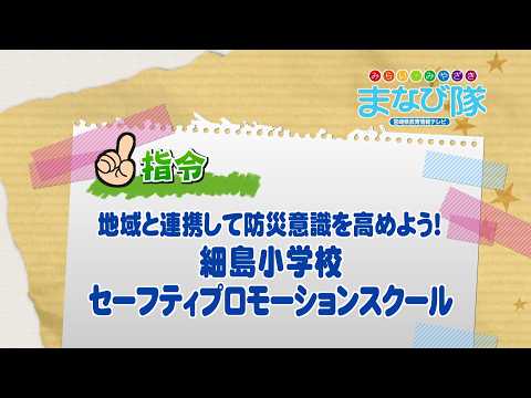 2026年2月21日(土)放送 細島小学校 セーフティープロモーションスクール