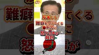 難癖をつける●刑囚 #政治 #弁護士