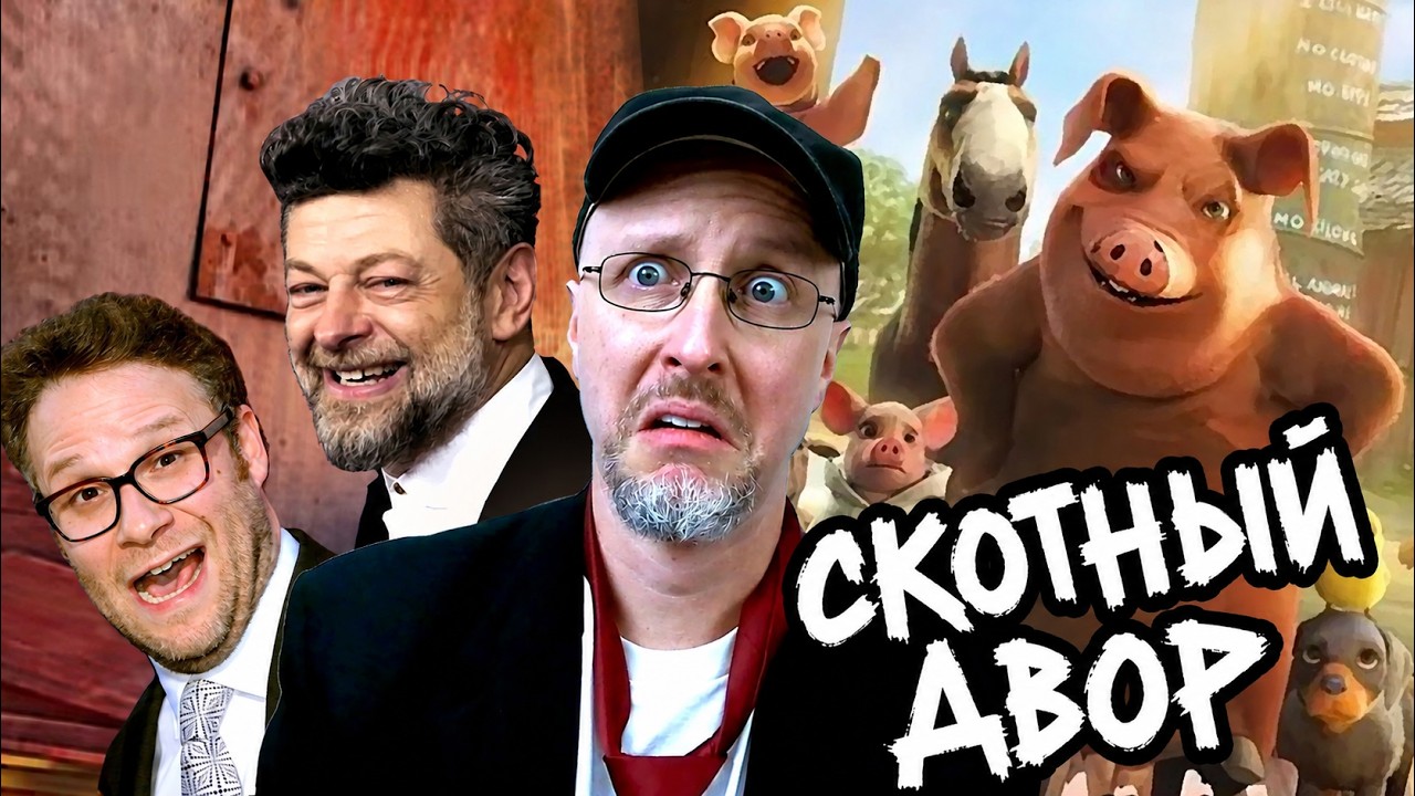 Ностальгирующий Критик - Скотный двор