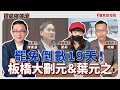 聯播