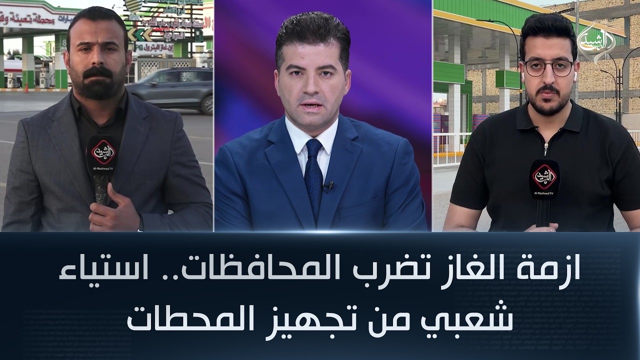 فيديو | ازمة الغاز تضرب المحافظات.. استياء شعبي من تجهيز المحطات | مراسلو الرشيد من ذي قار والانبار