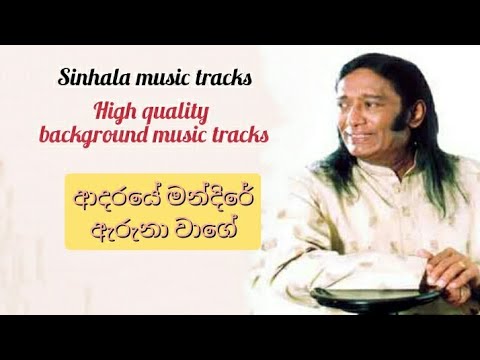 Adaraye mandire karaoke ආදරයේ මන්දිරේ ඇරුනා වාගේ