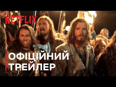Трейлер серіалу «Вікінґи. Вальгалла»