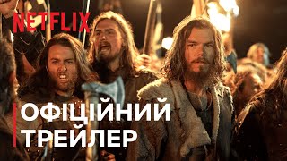 Вікінги: Вальгалла | Офіційний трейлер | Netflix