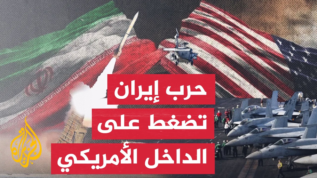 نافذة من أمريكا | حرب إيران وإرباك حسابات ترمب الانتخابية