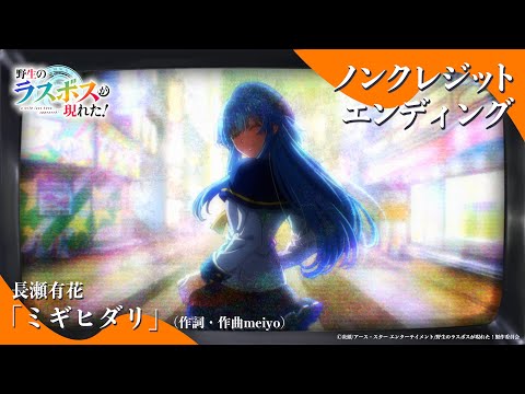 エンディング・テーマ「ミギヒダリ」長瀬有花