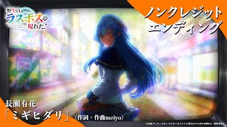 [25秋] 野生的大魔王出現了！ ED