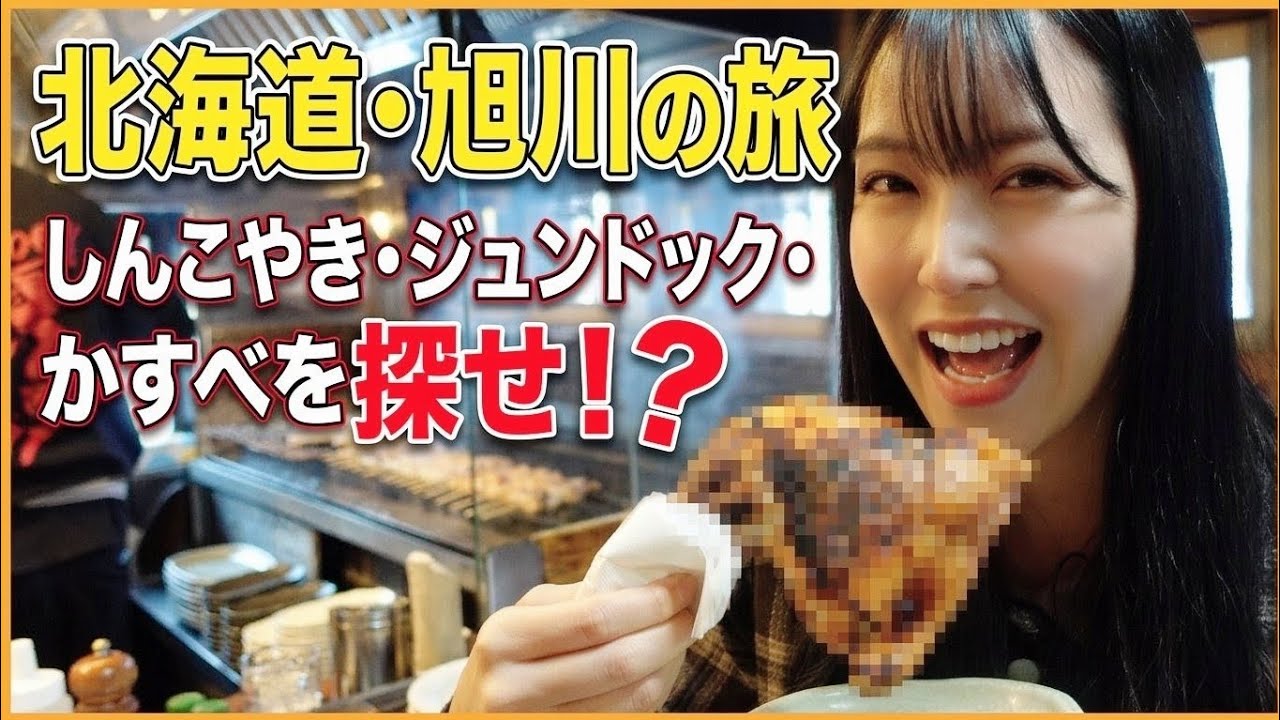 【ふわり愛】北海道・旭川で㊙グルメを探せ！ 