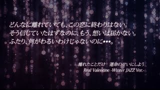 EXILE ATSUSHI  / 【歌詞】Real Valentine –Winter JAZZ Ver.-