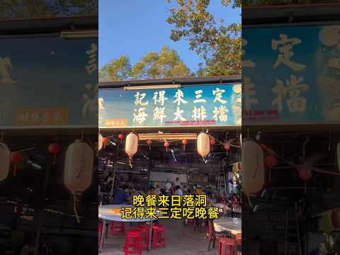 槟城美食记得来三定海鲜饭店 (Sheng Tong He)地址：9A, Taman Hijau 3, Taman Green Lane, 11600 George Town, Pulau Pinang